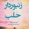 کتاب زنبوردار حلب | انتشارات کتاب کوله پشتی