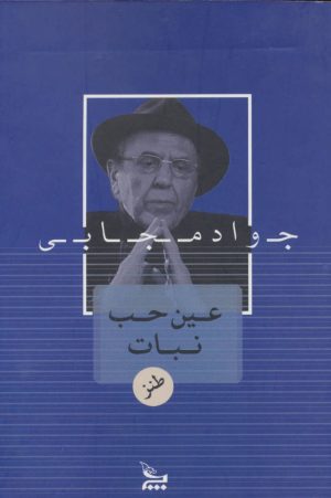 کتاب عین حب نبات | انتشارات نشر چلچله