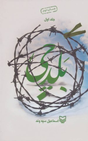 کتاب بلدچی 1 | انتشارات سوره مهر