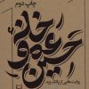 کتاب خانه عمو حسین | انتشارات سوره مهر