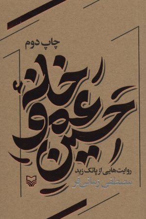 کتاب خانه عمو حسین | انتشارات سوره مهر