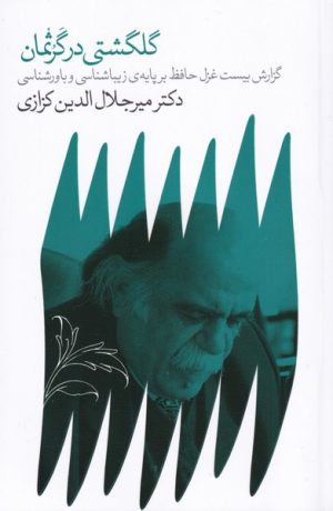 کتاب گلگشتی در گرثمان | انتشارات نشر گویا