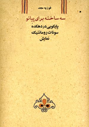 کتاب سه ساخته برای پیانو | انتشارات موسسه فرهنگی و هنری ماهور
