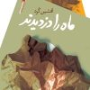کتاب ماه را دزدیدند | انتشارات سیب سرخ