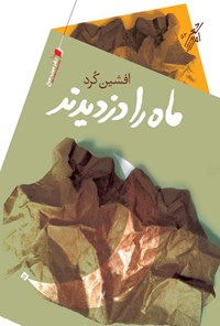 کتاب ماه را دزدیدند | انتشارات سیب سرخ