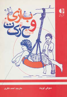 کتاب بازی و حرکت | انتشارات دانژه