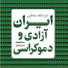 کتاب ایران آزادی و دموکراسی | انتشارات نشر کتاب پارسه