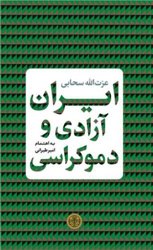 کتاب ایران آزادی و دموکراسی | انتشارات نشر کتاب پارسه