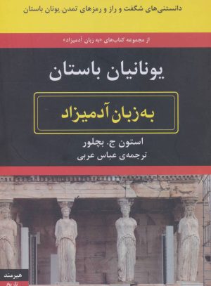 کتاب یونانیان باستان به زبان آدمیزاد | انتشارات هیرمند
