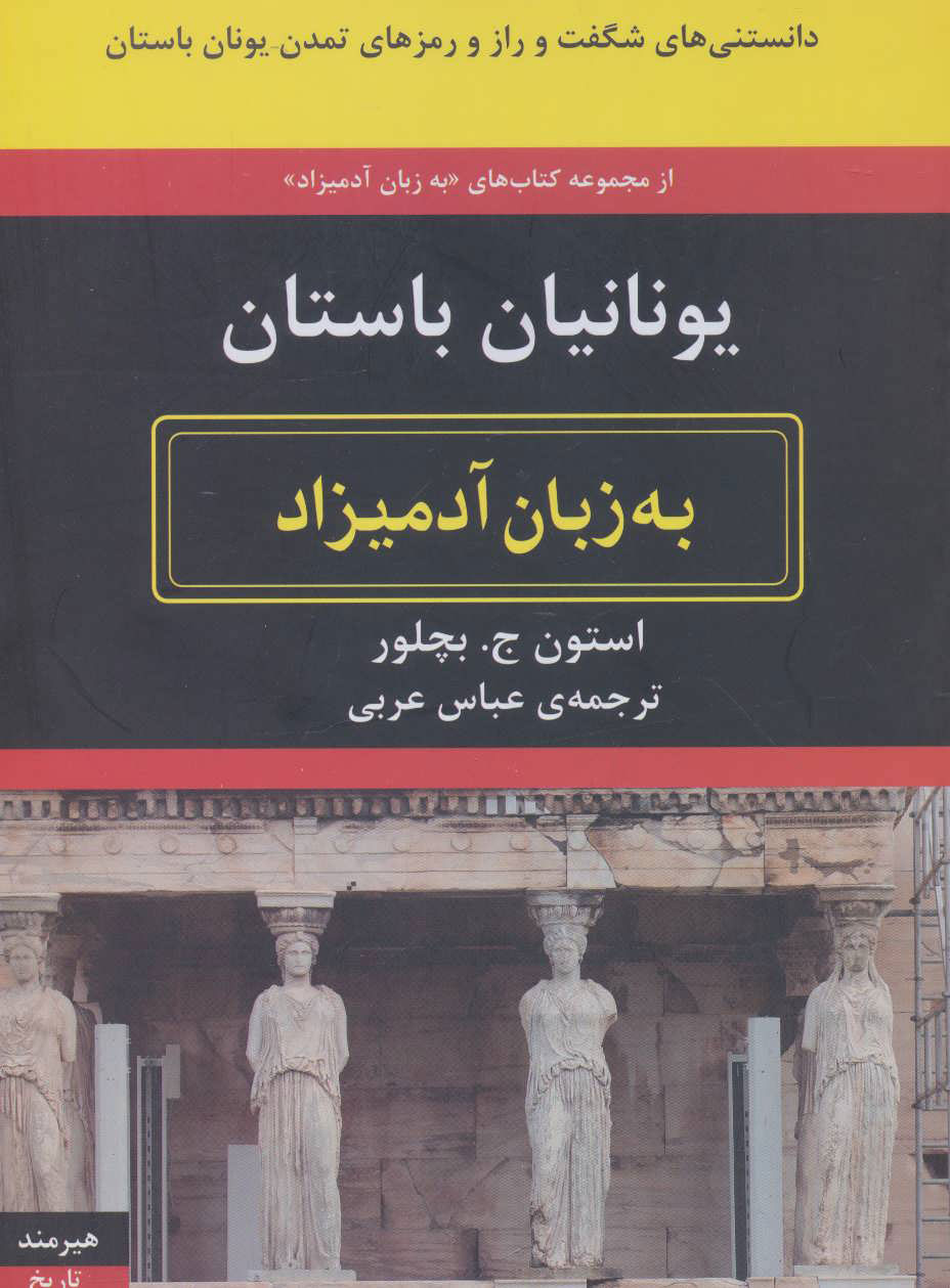 کتاب یونانیان باستان به زبان آدمیزاد | انتشارات هیرمند