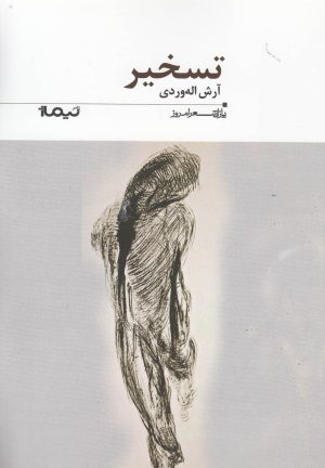 کتاب تسخیر | انتشارات نیماژ