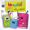 کتاب کتاب ها اعتراض می کنند | انتشارات صابرین