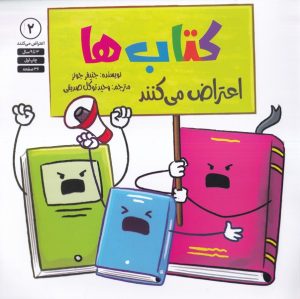 کتاب کتاب ها اعتراض می کنند | انتشارات صابرین