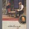 کتاب عروسک خانه | انتشارات مهراندیش