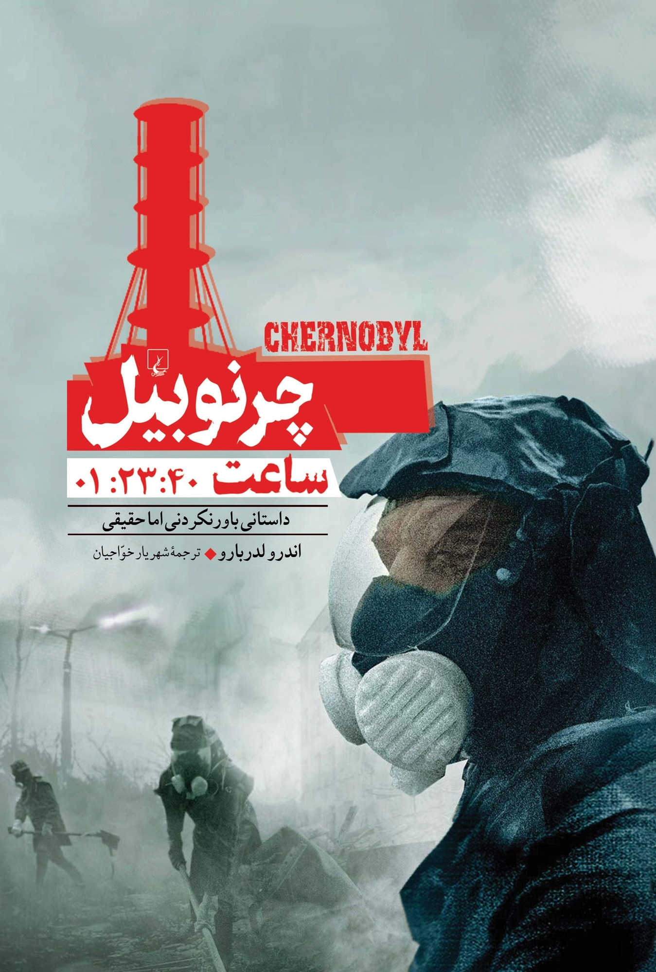 کتاب چرنوبیل ساعت:1:23:40 | انتشارات ققنوس