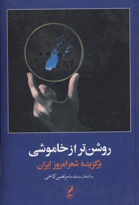 کتاب روشن تر از خاموشی | انتشارات آگه