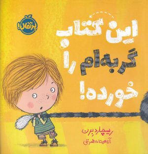 کتاب این کتاب گربه ام را خورده | انتشارات پرتقال