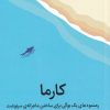 کتاب کارما | انتشارات میلکان