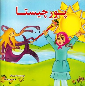 کتاب پورچیستا | انتشارات سایه گستر