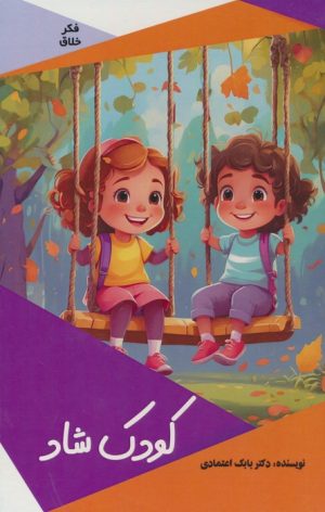 کتاب کودک شاد | انتشارات پیام عدالت