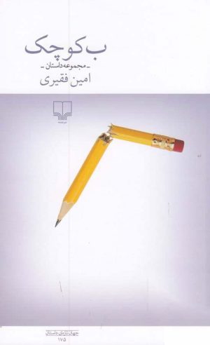 کتاب ب کوچک | انتشارات نشر چشمه