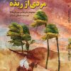 کتاب مردی از ربذه | انتشارات کانون پرورش فکری کودکان و نوجوانان