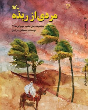 کتاب مردی از ربذه | انتشارات کانون پرورش فکری کودکان و نوجوانان