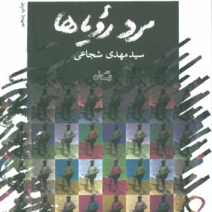 کتاب مرد رویاها | انتشارات نیستان