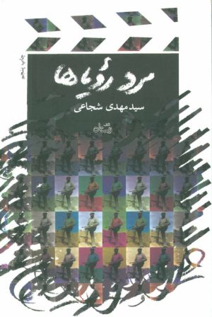 کتاب مرد رویاها | انتشارات نیستان