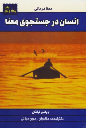 کتاب انسان در جستجوی معنا | انتشارات لیوسا