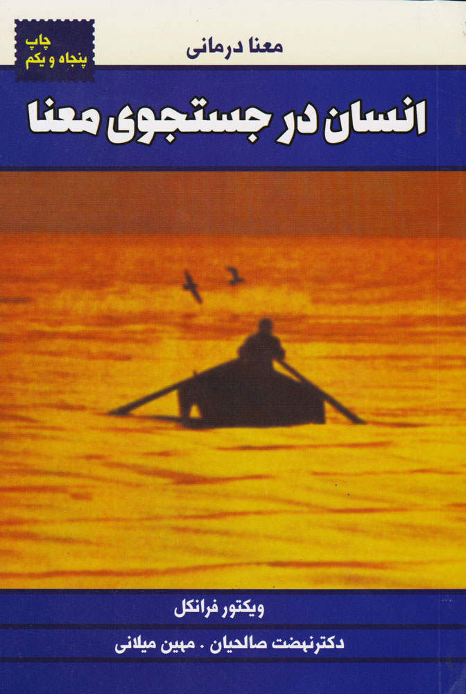 کتاب انسان در جستجوی معنا | انتشارات لیوسا