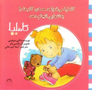 کتاب کاملیا می خواهد همه ی کارها را به تنهایی انجام دهد | انتشارات نوشته