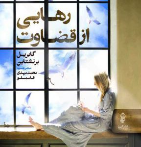 کتاب رهایی از قضاوت | انتشارات البرز