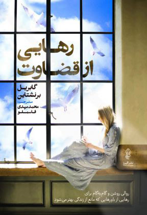 کتاب رهایی از قضاوت | انتشارات البرز