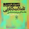 کتاب تاملات دکارتی | انتشارات نشر نی