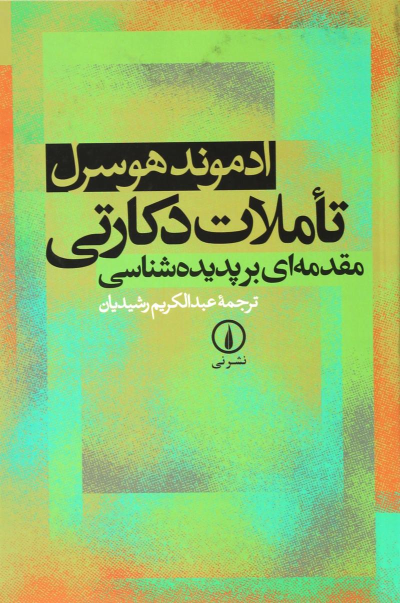 کتاب تاملات دکارتی | انتشارات نشر نی