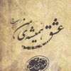 کتاب عشق همیشه ی من است | انتشارات فصل پنجم