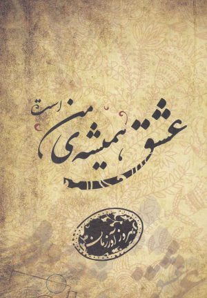 کتاب عشق همیشه ی من است | انتشارات فصل پنجم