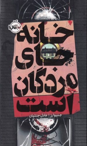 کتاب خانه جای مردگان است | انتشارات پرتقال