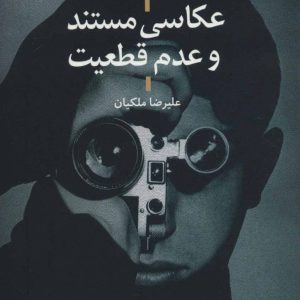 کتاب عکاسی مستند و عدم قطعیت | انتشارات علم