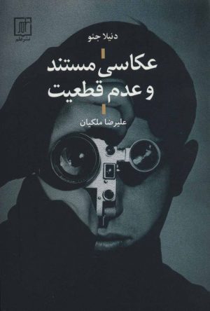 کتاب عکاسی مستند و عدم قطعیت | انتشارات علم