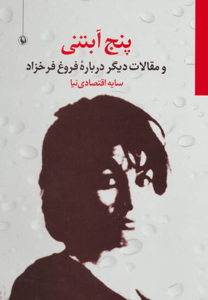کتاب پنج آبتنی | انتشارات مروارید