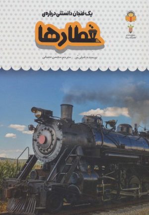 کتاب یک فنجان دانستنی درباره ی قطارها | انتشارات نوشته