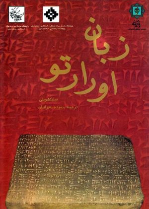 کتاب زبان اورارتو | انتشارات پازینه