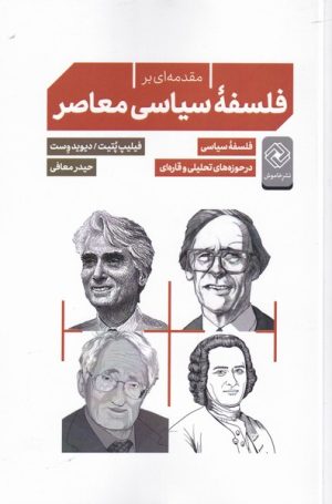 کتاب مقدمه ای بر فلسفه ی سیاسی معاصر | انتشارات خاموش