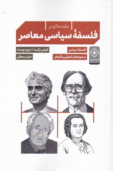 کتاب مقدمه ای بر فلسفه ی سیاسی معاصر | انتشارات خاموش