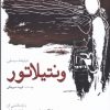 کتاب ونتیلاتور | انتشارات سبزان