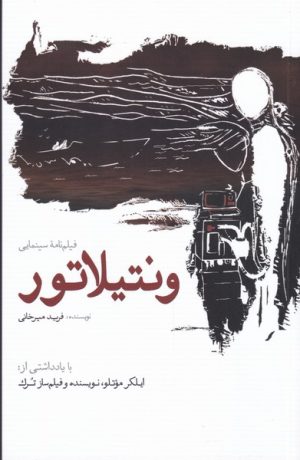 کتاب ونتیلاتور | انتشارات سبزان