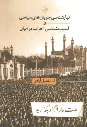 کتاب تبارشناسی جریان های سیاسی | انتشارات نشر ثالث