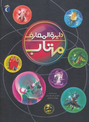 کتاب دایره المعارف مهتاب | انتشارات محراب قلم